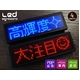 【ブルー】ミニＬＥＤサインボード10ｘ3cm　電光掲示板　ネームプレート・値札に！　