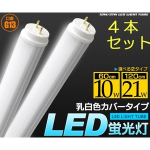 【4本セット】LED蛍光灯 乳白色カバータイプ 60cm