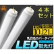 LED蛍光灯 G13口金 乳白色カバー 120cm 【4本セット】