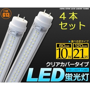 【4本セット】LED蛍光灯 口金G13 クリアカバー 120cm