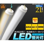 LED蛍光灯電球色（暖色） 乳白色カバータイプ 120cm 【4本セット】