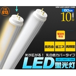 LED蛍光灯電球色（暖色） 乳白色カバータイプ 60cm 【4本セット】