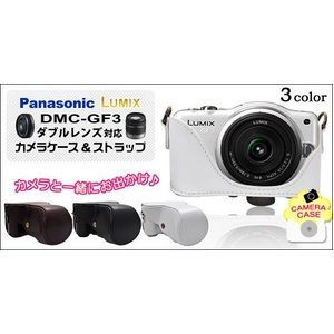 Panasonic（パナソニック） LUMIX DMC-GF3 ダブルレンズ対応カメラケース ストラップ付 レザーホワイト