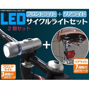 自転車用フロント・リアLEDライトセット 電池式 【2セット組】 - 拡大画像