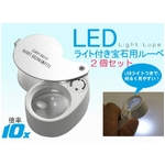 LEDライト付ジュエラーズルーペ 折りたたみ式宝石用拡大鏡 【2個セット】