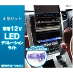 12V車対応 ブルーLEDライト カーデコレーション用 貼り付け簡単両面テープ付 【4個セット】