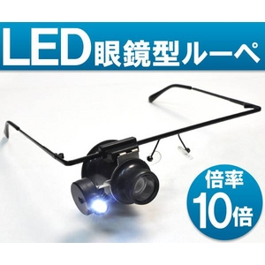 LED付 眼鏡型アイルーペ（ヘッドルーペ） 10倍 - 拡大画像