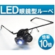 LED付 眼鏡型アイルーペ（ヘッドルーペ） 10倍 - 縮小画像1