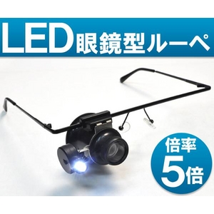 LED付 眼鏡型アイルーペ（ヘッドルーペ） 5倍