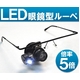 LED付　眼鏡型アイルーペ（ヘッドルーペ）　5倍