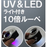 鑑別に便利な手持ちルーペ UV＆LEDライト搭載10倍拡大鏡