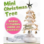 【2個セット】USB/電池両用！　卓上ミニクリスマスツリー　7色グラデーション変化