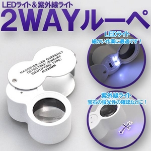 ジュエラーズルーペ　LEDライト＆紫外線ライト付折りたたみ拡大鏡　携帯可能