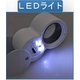 ジュエラーズルーペ　LEDライト＆紫外線ライト付折りたたみ拡大鏡　携帯可能 - 縮小画像2