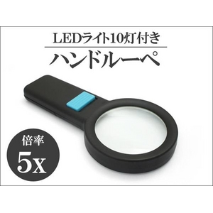 明るい！見やすい！LED10個搭載5倍ハンドルーペ【2個セット】