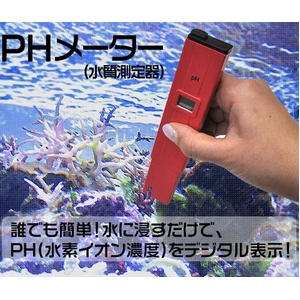 水槽の管理に PHメーター（水質測定器）電池式コンパクトタイプ