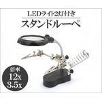 LEDライト2灯＆クリップアーム＆はんだごて スタンド付3.5倍ルーペ