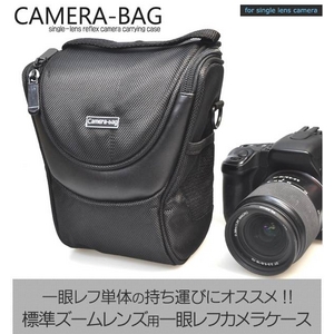 【カメラケース】一眼レフ標準ズームレンズ用ショルダーバッグ 衝撃吸収タイプ ブラック