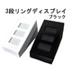 【ブラック5個セット】リングディスプレイスタンド 3本挿し