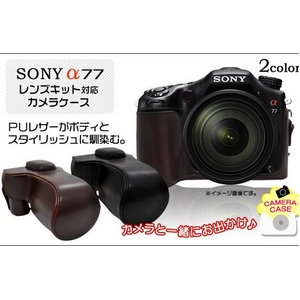 【カメラケース】SONY（ソニー） デジタル一眼レフカメラα77用　レザーブラウン - 拡大画像