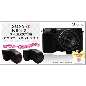 【カメラケース】SONY α NEX-7　ズームレンズ対応 　ネックストラップ付　レザーブラック