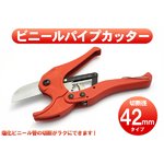【2個セット】ビニールパイプカッター　切断径42mm