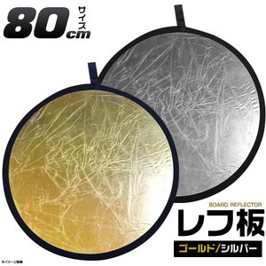 折りたたみ携帯用丸レフ板 両面仕様(ゴールド/シルバー)80cm