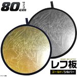 折りたたみ携帯用丸レフ板 両面仕様(ゴールド/シルバー)80cm