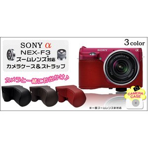 【カメラケース】ソニー アルファ NEX-F3ズームレンズ対応　ネックストラップ付レザーブラック 商品画像