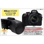 【カメラケース】ニコン　デジタル一眼レフD3200　望遠レンズ対応　レザーブラック