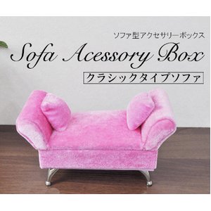 ミニチュアソファー型アクセサリー収納BOX ピンク　クラシックタイプ【2個セット】