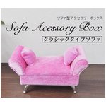 ミニチュアソファー型アクセサリー収納BOX ピンク　クラシックタイプ【2個セット】