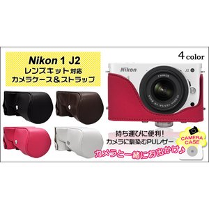 【カメラケース】ニコン 1 J1/J2　レンズキット対応　ネックストラップ付　レザーピンク