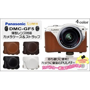 【カメラケース】パナソニックLUMIX　GF5 薄型レンズ対応　ネックストラップ付　レザーブラック