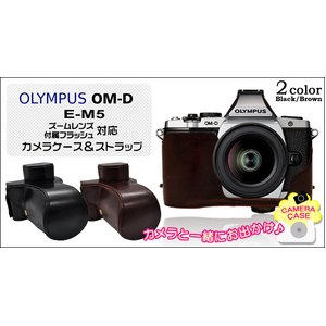 【カメラケース】オリンパスOM-D E-M5 　ズームレンズ/付属フラッシュ対応　ネックストラップ付　レザーブラウン