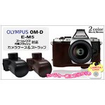 【カメラケース】オリンパスOM-D E-M5 　ズームレンズ/付属フラッシュ対応　ネックストラップ付　レザーブラウン