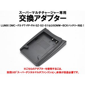 マルチバッテリー充電器（CH007/CH010専用）　パナソニック：DMW-BCK用アダプター単品