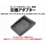 マルチバッテリー充電器（CH007/CH010専用）　パナソニック：DMW-BCK用アダプター単品