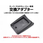 マルチバッテリー充電器（CH007/CH010専用）　Panasonic/DMW-BMB9E用アダプター単品