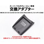 マルチバッテリー充電器（CH007/CH010専用）　ニコン　EN-EL14用アダプター単品