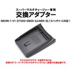 マルチバッテリー充電器（CH007/CH010専用）　ニコン　EN-EL15用アダプター単品