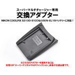 マルチバッテリー充電器（CH007/CH010専用）　ニコン　EN-EL19用アダプター単品