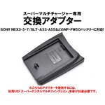 マルチバッテリー充電器（CH007/CH010専用）　ソニー　NP-FW50用アダプター単品