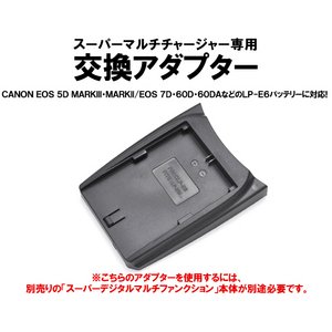 マルチバッテリー充電器（CH007/CH010専用）　キャノンLP-E6用アダプター単品