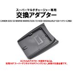 マルチバッテリー充電器（CH007/CH010専用）　キャノンLP-E6用アダプター単品