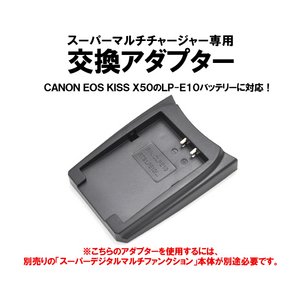 マルチバッテリー充電器（CH007/CH010専用）　キャノンLP-E8用アダプター単品