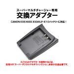 マルチバッテリー充電器（CH007/CH010専用）　キャノンLP-E10用アダプター単品