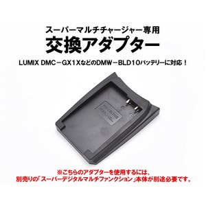 マルチバッテリー充電器（CH007/CH010専用）　Panasonic/DMW-BLD10E用アダプター単品