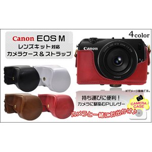 【カメラケース】キャノンEOS M ダブルレンズキット対応　レザーブラウン