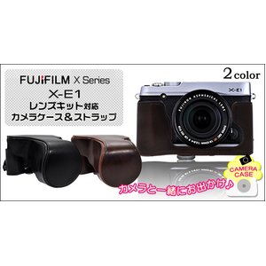 【カメラケース】富士フィルム X-E1　レンズキット対応　ネックストラップ付　レザーブラック 商品画像
